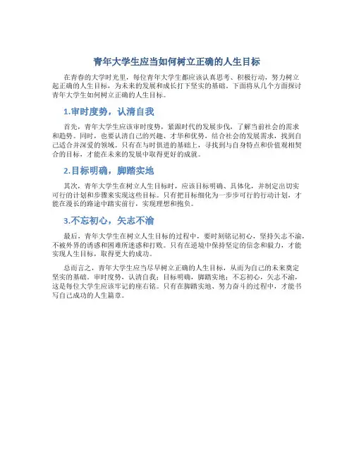 青年大学生应当如何树立正确的人生目标