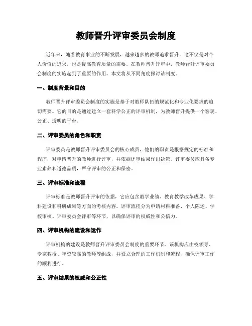 教师晋升评审委员会制度