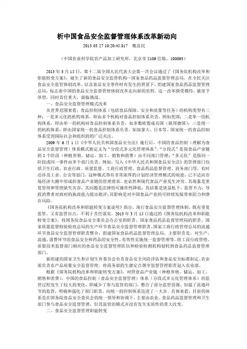 析中国食品安全监督管理体系改革新动向
