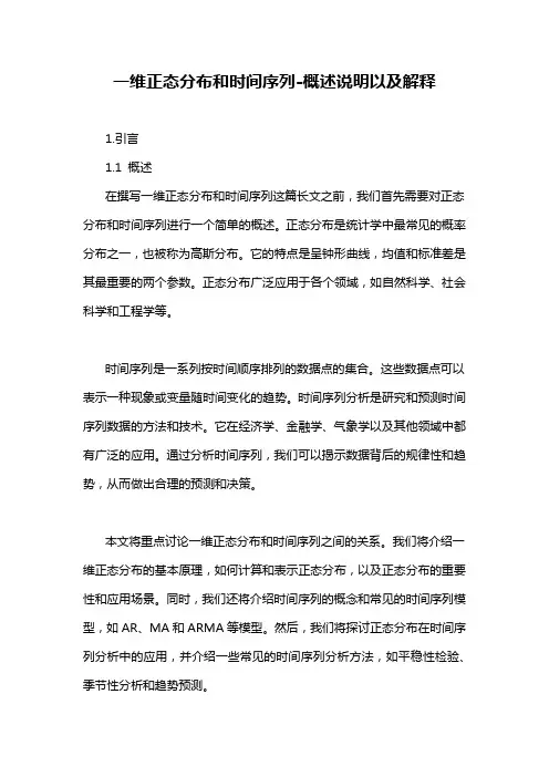 一维正态分布和时间序列-概述说明以及解释