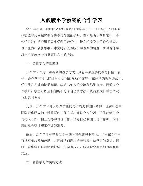 人教版小学教案的合作学习