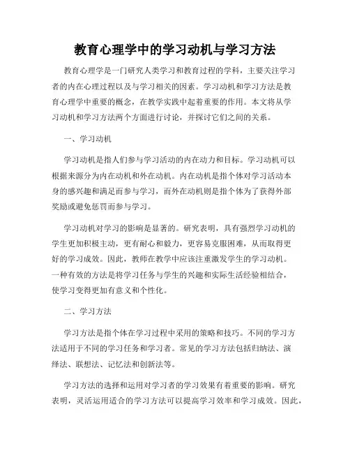 教育心理学中的学习动机与学习方法