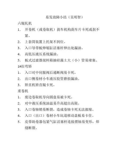六辊冷轧机易发故障小结
