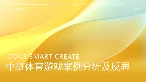 中班体育游戏案例分析及反思