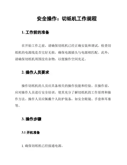 安全操作：切纸机工作规程