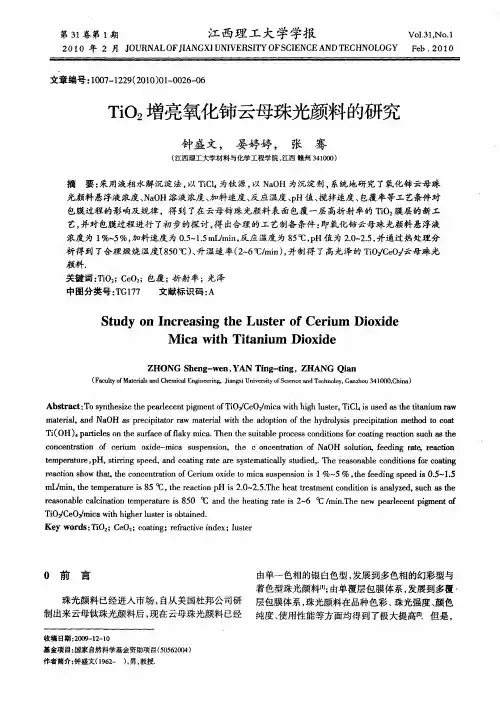 TiO2增亮氧化铈云母珠光颜料的研究