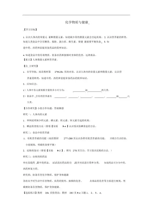 九年级化学下册9.4化学物质与健康精品精品学案(新版)粤教
