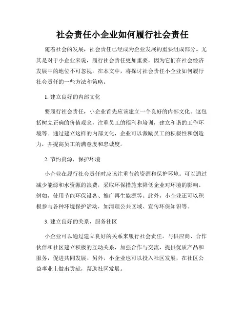 社会责任小企业如何履行社会责任