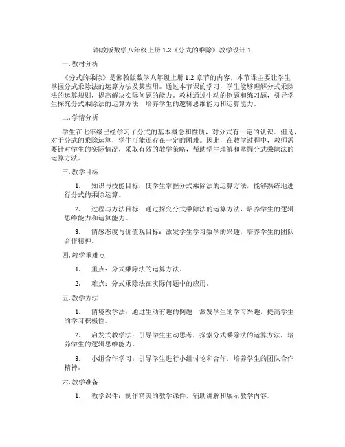 湘教版数学八年级上册1.2《分式的乘除》教学设计1