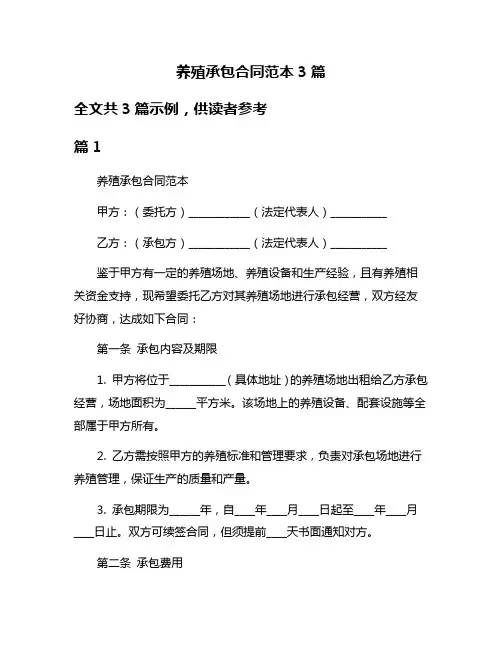 养殖承包合同范本3篇