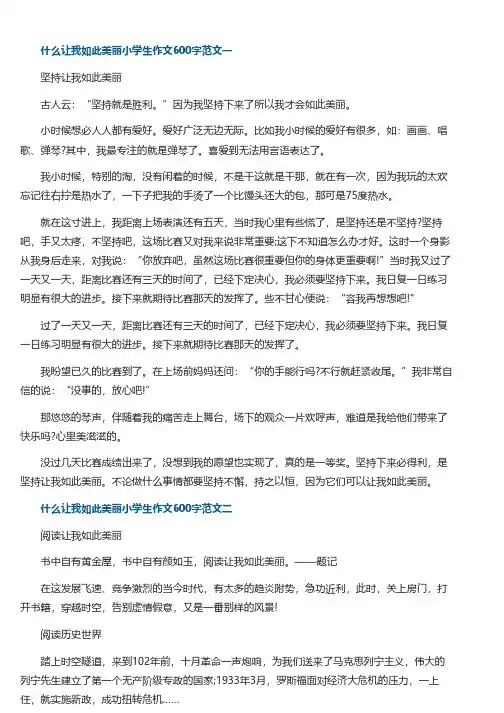 什么让我如此美丽小学生作文600字5篇
