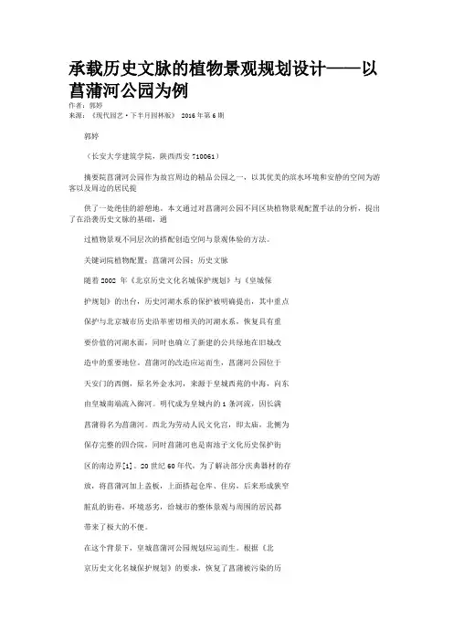 承载历史文脉的植物景观规划设计——以菖蒲河公园为例