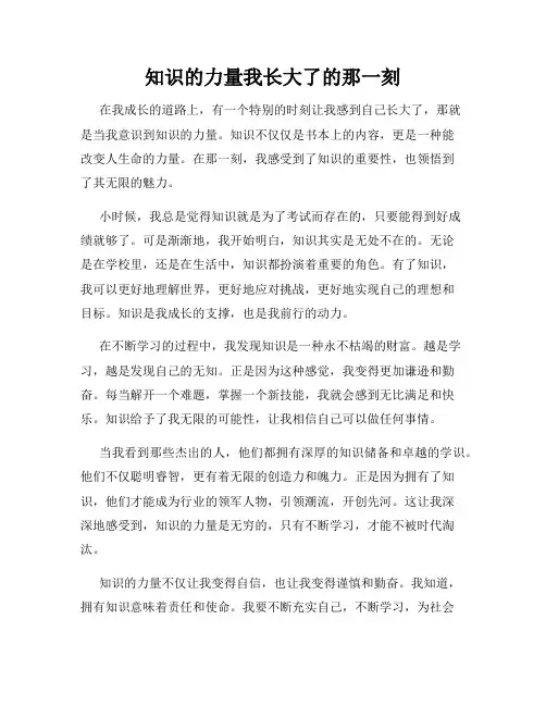 知识的力量我长大了的那一刻