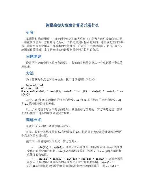 测量坐标方位角计算公式是什么