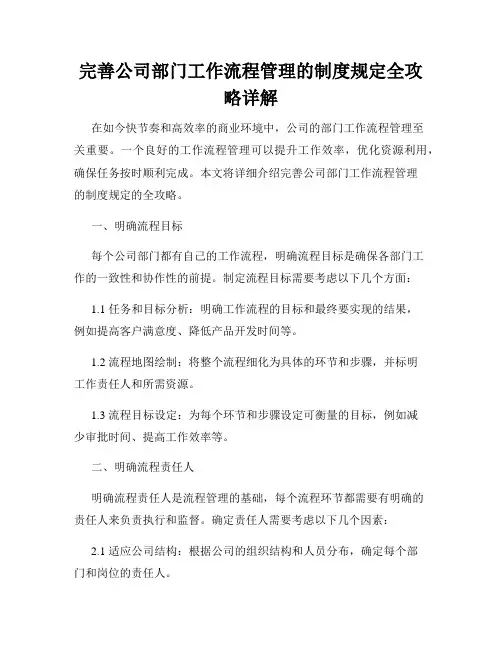 完善公司部门工作流程管理的制度规定全攻略详解