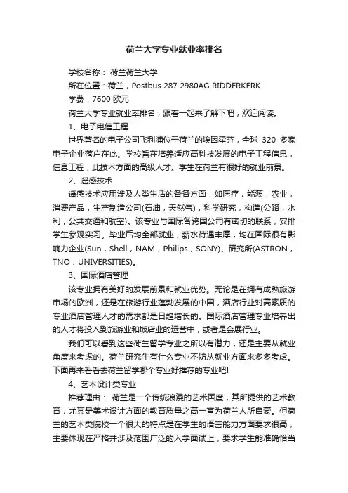 荷兰大学专业就业率排名