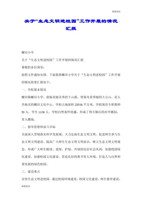 关于“生态文明进校园”工作开展的情况汇报.doc