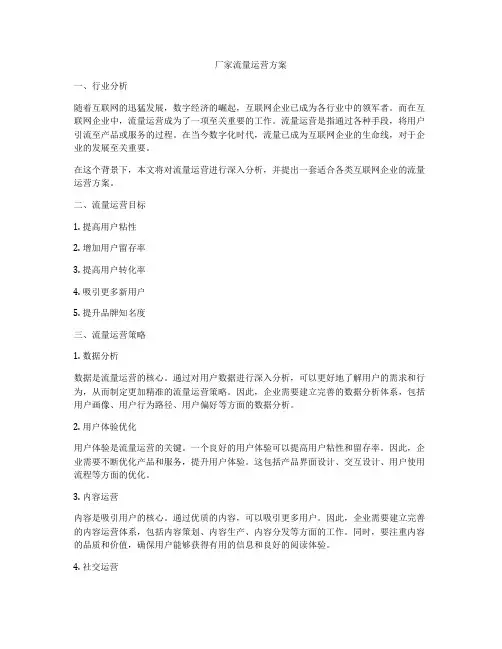 厂家流量运营方案