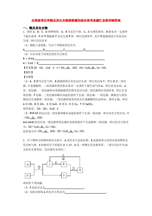 全国高考化学铜及其化合物推断题的综合高考真题汇总附详细答案