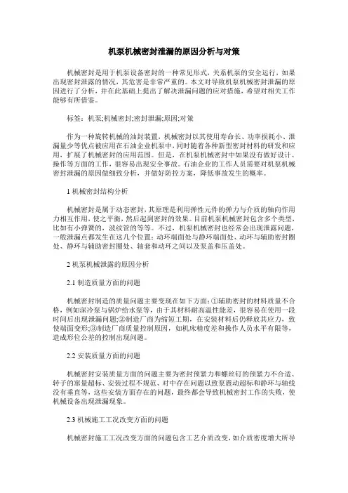 机泵机械密封泄漏的原因分析与对策