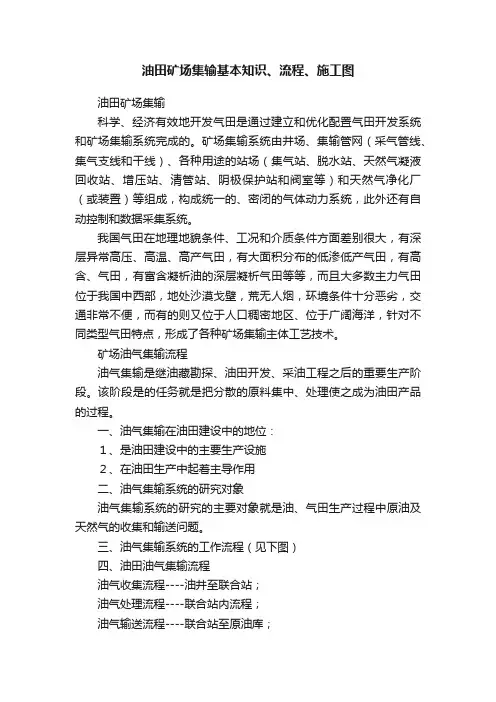 油田矿场集输基本知识、流程、施工图