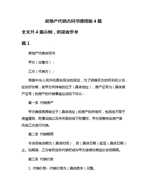 房地产代销合同书通用版4篇