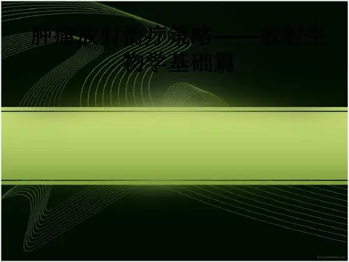 肿瘤放射治疗策略——放射生物学基础篇ppt课件