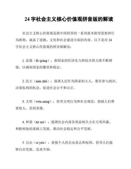 24字社会主义核心价值观拼音版的解读