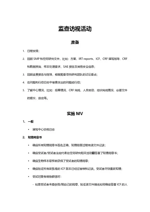临床研究监查员中心监查访视活动清单