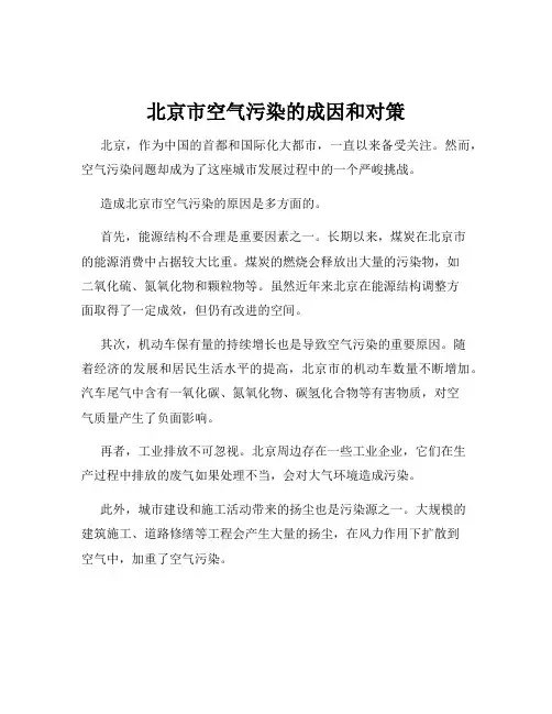 北京市空气污染的成因和对策