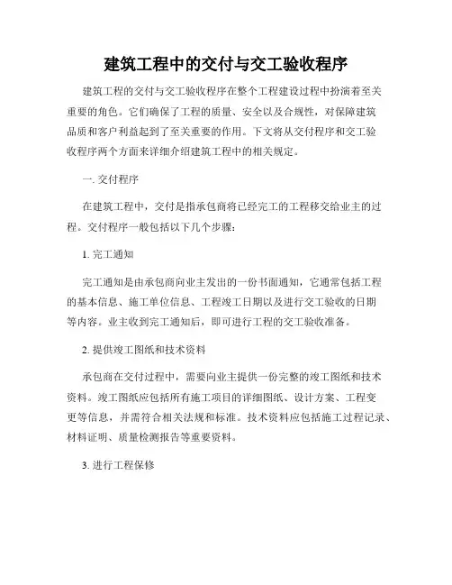建筑工程中的交付与交工验收程序