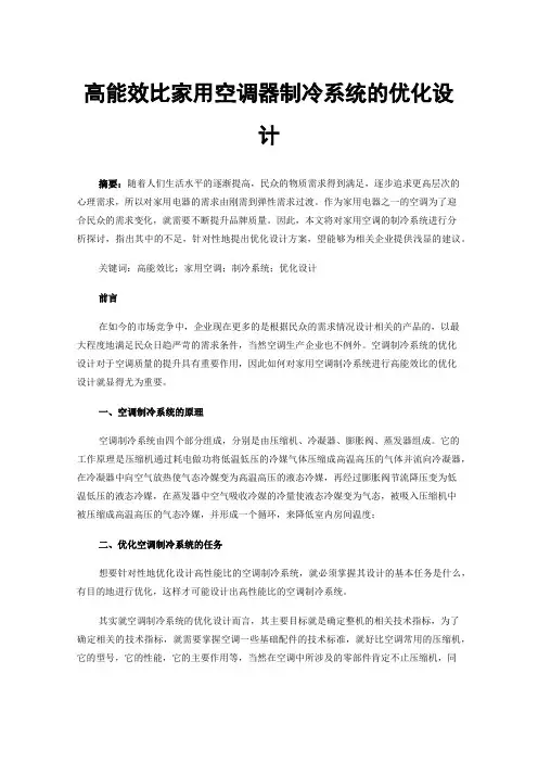 高能效比家用空调器制冷系统的优化设计