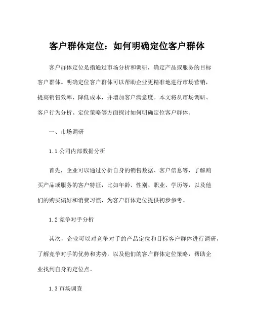 客户群体定位：如何明确定位客户群体