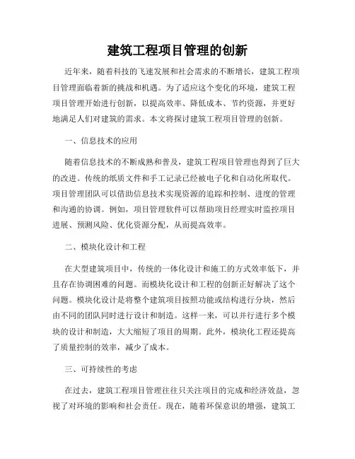 建筑工程项目管理的创新