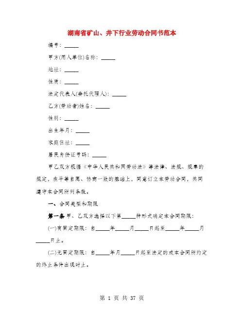 湖南省矿山、井下行业劳动合同书范本(3篇)