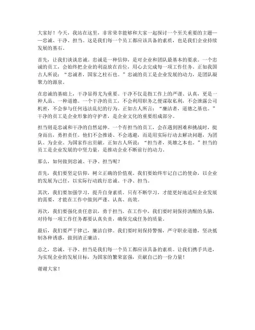 范文忠诚干净担当演讲稿