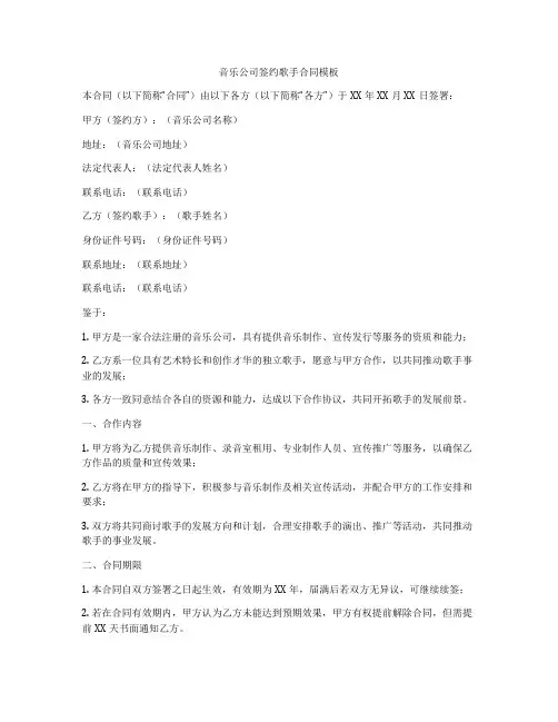 音乐公司签约歌手合同模板
