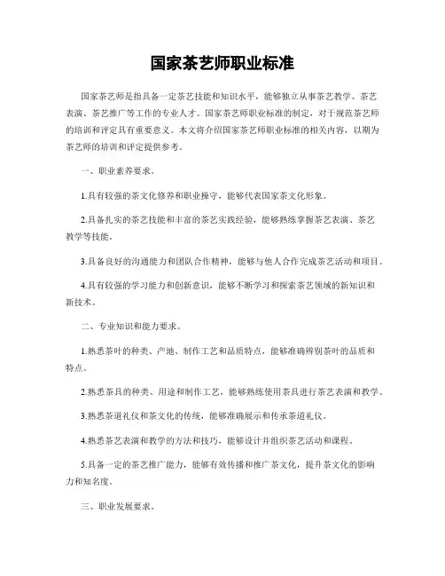 国家茶艺师职业标准