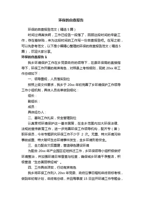 环保的自查报告范文（精选5篇）
