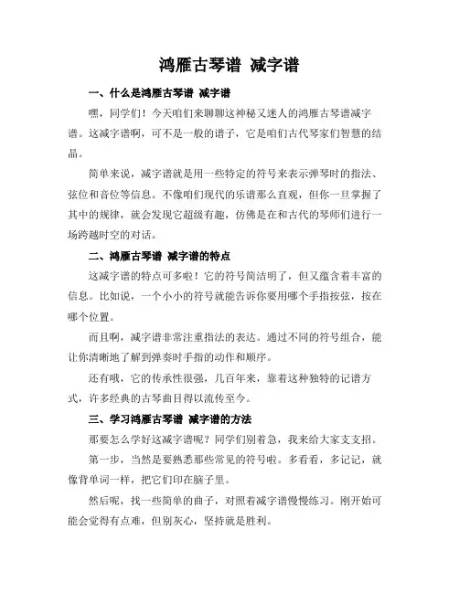 鸿雁古琴谱 减字谱