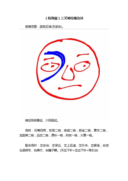 （倪海厦）三叉神经痛治诀