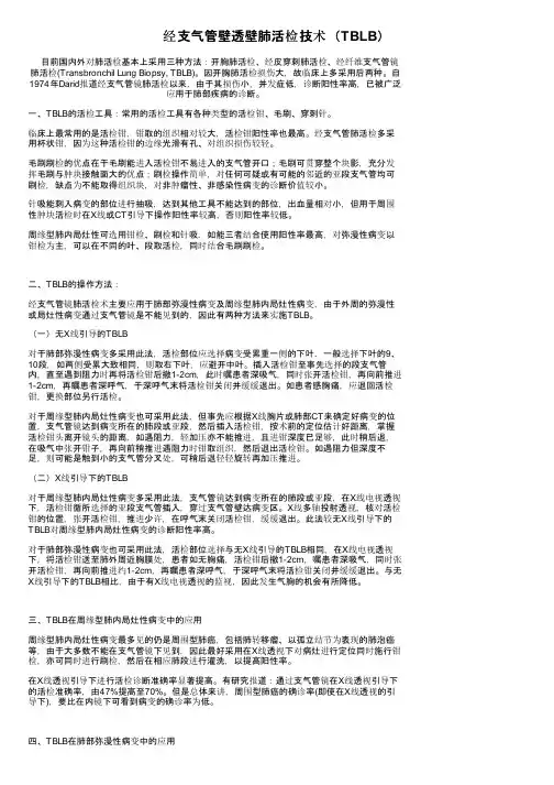 经支气管壁透壁肺活检技术（TBLB）