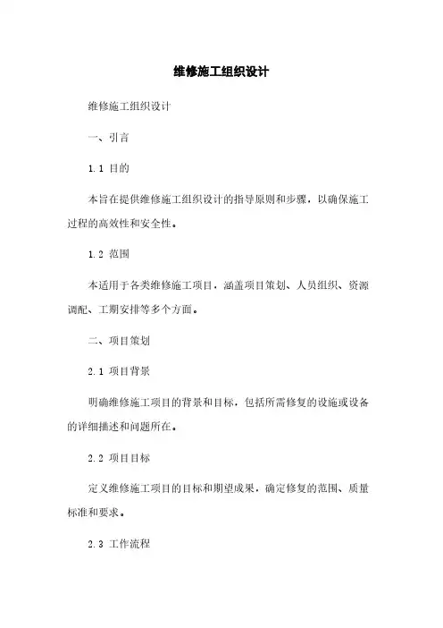 维修施工组织设计