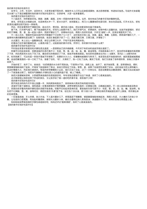 我的拿手好戏炒包菜作文