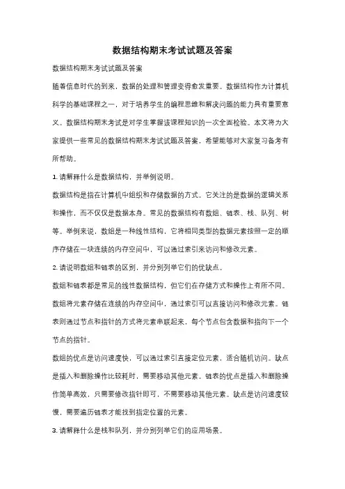 数据结构期末考试试题及答案