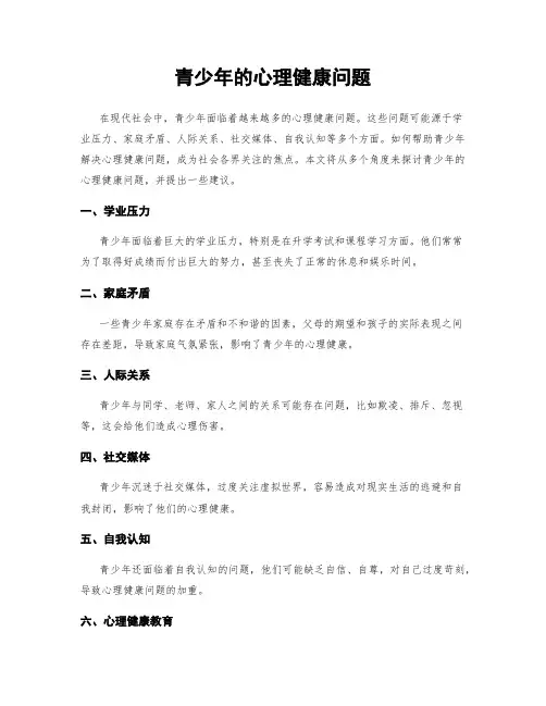 青少年的心理健康问题