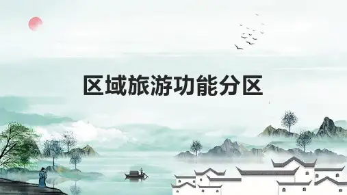 区域旅游功能分区