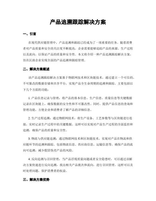 产品追溯跟踪解决方案