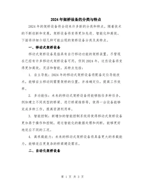 2024年架桥设备的分类与特点