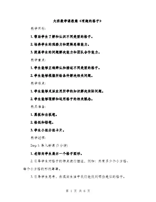 大班数学课教案《有趣的格子》（2篇）